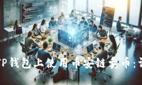 如何在TP钱包上使用币安链卖币：详细指南