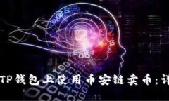 如何在TP钱包上使用币安链