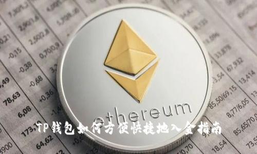 TP钱包如何方便快捷地入金指南