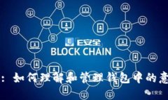 探究TP钱包: 如何理解和管