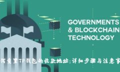 如何重置TP钱包的收款地址