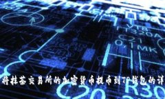 : 如何将抹茶交易所的加密