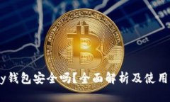 upay钱包安全吗？全面解析