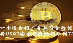 思考一个适合推广并且符