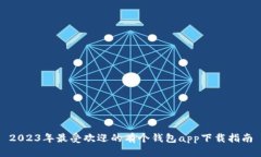 2023年最受欢迎的有个钱包