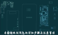 币安转账到钱包的详细步