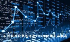 ```xml如何利用TP钱包进行