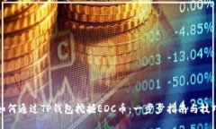 如何通过TP钱包挖掘EDC币：