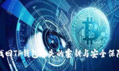 如何找回TP钱包遗失的密钥