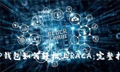 T P钱包如何轻松上RACA：完整指南
