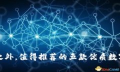 除TP钱包之外，值得推荐的