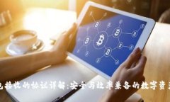 TP钱包接收的协议详解：安