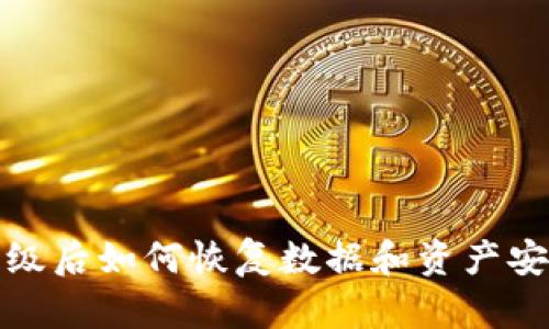 TP钱包升级后如何恢复数据和资产安全性攻略