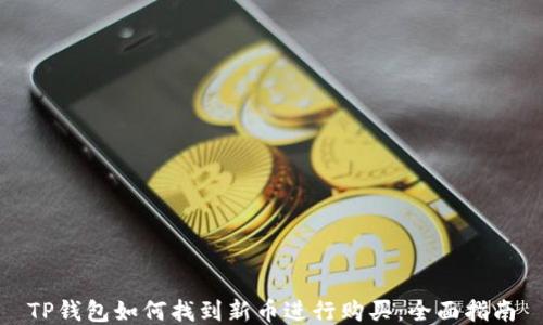 
TP钱包如何找到新币进行购买：全面指南