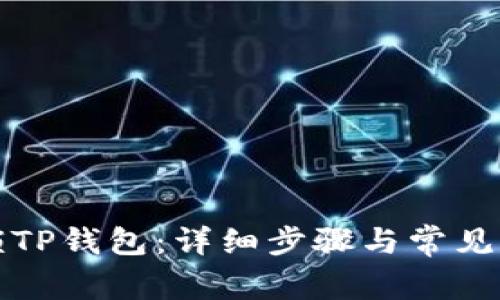 如何解锁TP钱包：详细步骤与常见问题解答