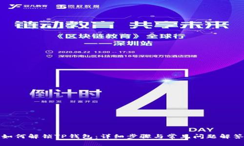 如何解锁TP钱包：详细步骤与常见问题解答