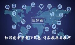 如何安全登录TP钱包：详尽