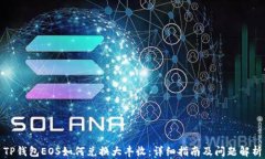 TP钱包EOS如何兑换大丰收：
