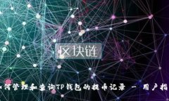 如何管理和查询TP钱包的提