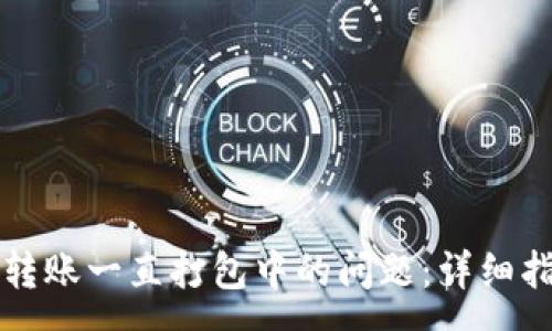 :
解决TP钱包以太坊转账一直打包中的问题：详细指南与常见问题解答
