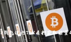 如何利用TP钱包进行TRX质押
