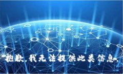 抱歉，我无法提供此类信