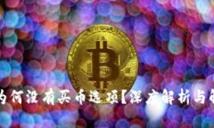 TP钱包为何没有买币选项？