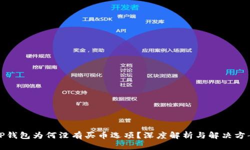 TP钱包为何没有买币选项？深度解析与解决方案