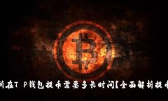 : 支点交易所在T P钱包提币