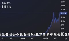 全方位解析tp小狐狸钱包：