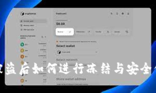 TP钱包被盗后如何进行冻结与安全保护措施