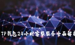  TP钱包24小时客服服务全面