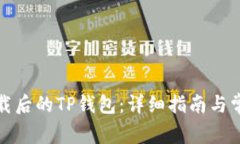 如何找回卸载后的TP钱包：