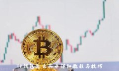   TP钱包怎么买币详细教程