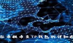 酷尔币提币至TP钱包的详细