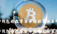 如何通过TP钱包将数字货币