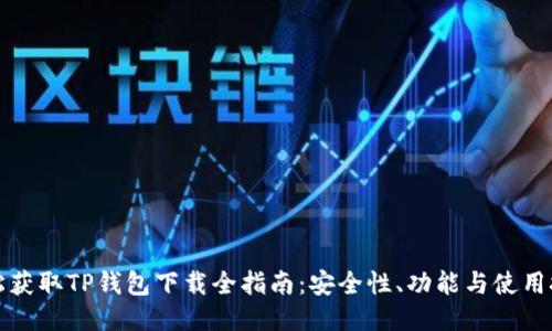 轻松获取TP钱包下载全指南：安全性、功能与使用技巧