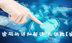 TP钱包交易密码的详细解读