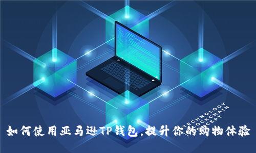 如何使用亚马逊TP钱包，提升你的购物体验