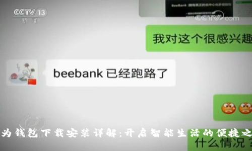 华为钱包下载安装详解：开启智能生活的便捷之路