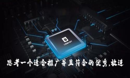 思考一个适合推广并且符合的优秀，放进