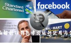 全面解析TP钱包中文版的使