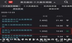 如何将TP钱包中的资金充转