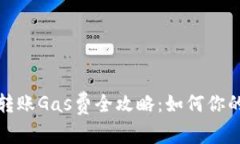 : TP钱包转账Gas费全攻略：
