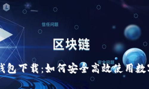 多多钱包下载：如何安全高效使用数字钱包