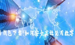 多多钱包下载：如何安全