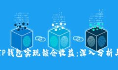 如何通过TP钱包实现锁仓收