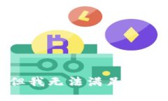 很抱歉，但我无法满足您