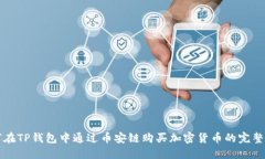 如何在TP钱包中通过币安链
