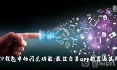 探秘TP钱包中的闪兑功能：